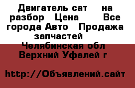 Двигатель сат 15 на разбор › Цена ­ 1 - Все города Авто » Продажа запчастей   . Челябинская обл.,Верхний Уфалей г.